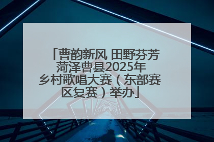 曹韵新风 田野芬芳 菏泽曹县2025年乡村歌唱大赛（东部赛区复赛）举办