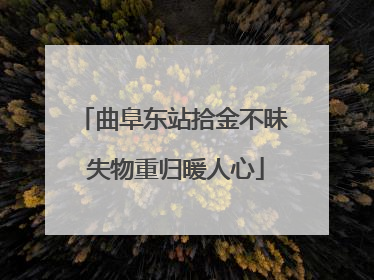 曲阜东站拾金不昧 失物重归暖人心