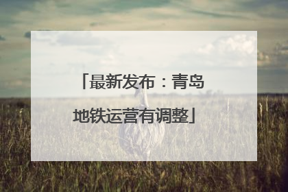 最新发布：青岛地铁运营有调整