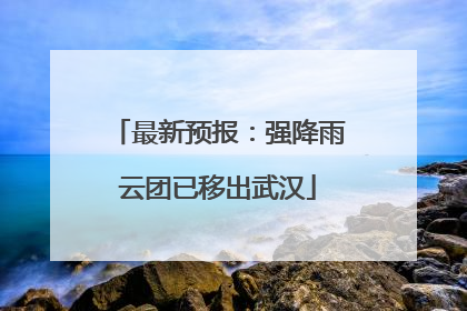 最新预报：强降雨云团已移出武汉