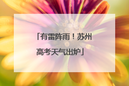 有雷阵雨！苏州高考天气出炉