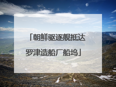 朝鲜驱逐舰抵达罗津造船厂船坞