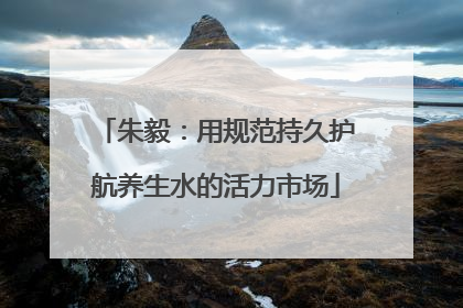 朱毅：用规范持久护航养生水的活力市场