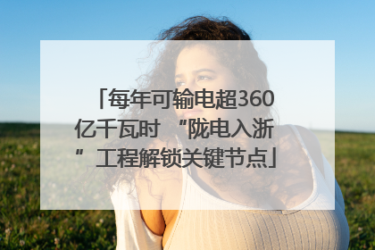每年可输电超360亿千瓦时 “陇电入浙”工程解锁关键节点