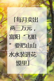 每月卖出两三万元，富阳“飞姐”要把山山水水装进花馍里