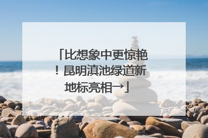 比想象中更惊艳！昆明滇池绿道新地标亮相→