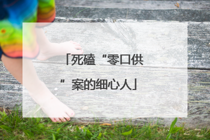 死磕“零口供”案的细心人