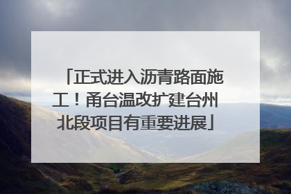正式进入沥青路面施工！甬台温改扩建台州北段项目有重要进展