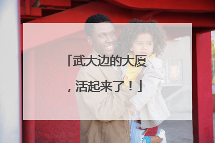 武大边的大厦，活起来了！