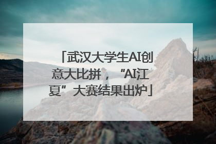 武汉大学生AI创意大比拼，“AI江夏”大赛结果出炉