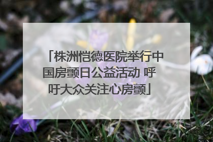 株洲恺德医院举行中国房颤日公益活动 呼吁大众关注心房颤
