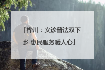 桦川：义诊普法双下乡 惠民服务暖人心