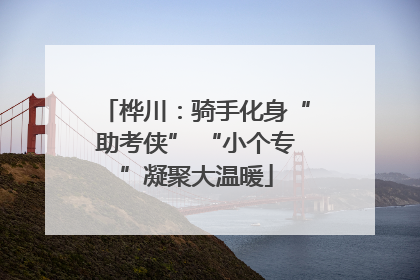 桦川：骑手化身“助考侠” “小个专”凝聚大温暖