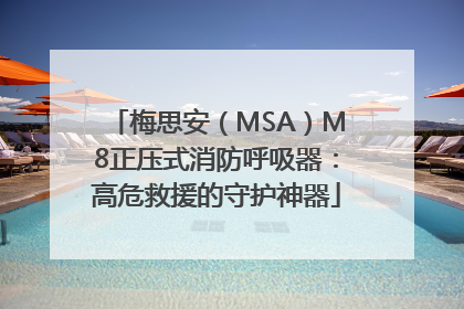 梅思安（MSA）M8正压式消防呼吸器：高危救援的守护神器