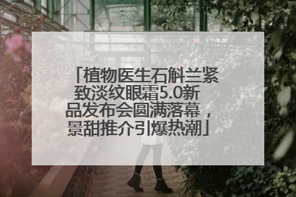 植物医生石斛兰紧致淡纹眼霜5.0新品发布会圆满落幕，景甜推介引爆热潮