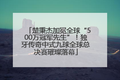 楚秉杰加冕全球“500万冠军先生”！独牙传奇中式九球全球总决赛璀璨落幕