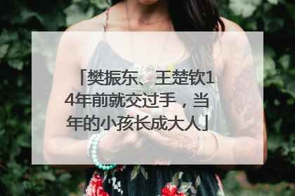 樊振东、王楚钦14年前就交过手，当年的小孩长成大人