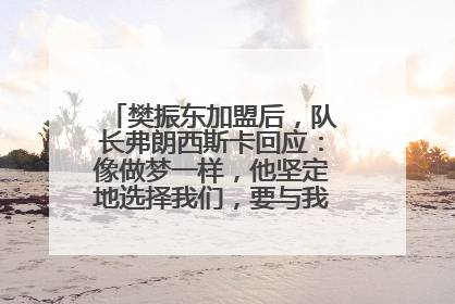 樊振东加盟后，队长弗朗西斯卡回应：像做梦一样，他坚定地选择我们，要与我们一起夺冠