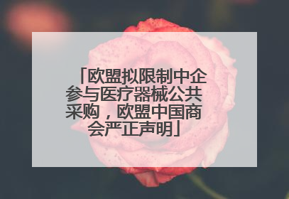 欧盟拟限制中企参与医疗器械公共采购，欧盟中国商会严正声明
