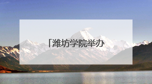潍坊学院举办“七四五”全环境立德树人成果展示交流会