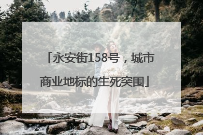 永安街158号，城市商业地标的生死突围