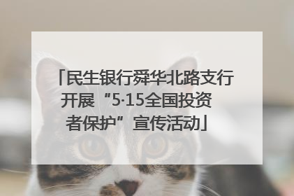 民生银行舜华北路支行开展“5·15全国投资者保护”宣传活动