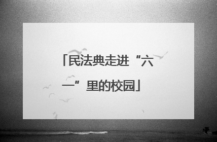 民法典走进“六一”里的校园