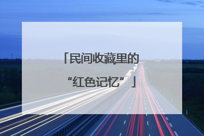 民间收藏里的“红色记忆”