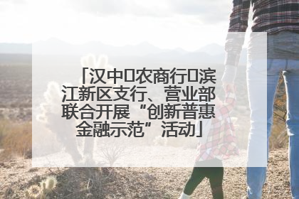 汉中‬农商行‬滨江新区支行、营业部联合开展“创新普惠金融示范”活动
