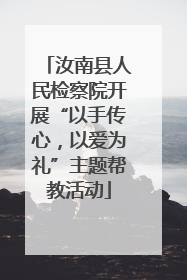汝南县人民检察院开展“以手传心，以爱为礼”主题帮教活动