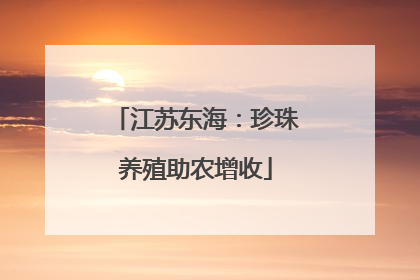 江苏东海：珍珠养殖助农增收