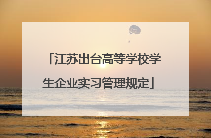 江苏出台高等学校学生企业实习管理规定