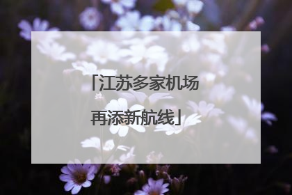 江苏多家机场再添新航线