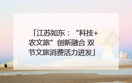 江苏如东：“科技+农文旅”创新融合 双节文旅消费活力迸发