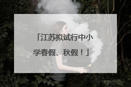 江苏拟试行中小学春假、秋假！
