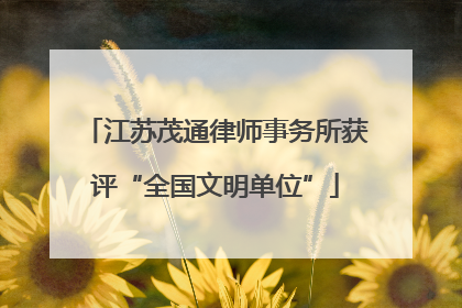 江苏茂通律师事务所获评“全国文明单位”