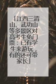 江西三清山、武功山等多景区对高考生免门票：已有学生来游玩，有的还可带家长
