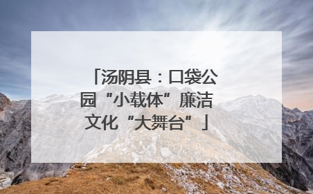 汤阴县：口袋公园“小载体”廉洁文化“大舞台”