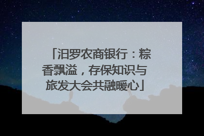 汨罗农商银行：粽香飘溢，存保知识与旅发大会共融暖心