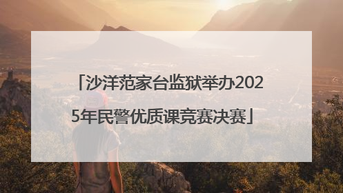 沙洋范家台监狱举办2025年民警优质课竞赛决赛