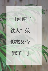 河南“铁人”范俊杰又夺冠了！