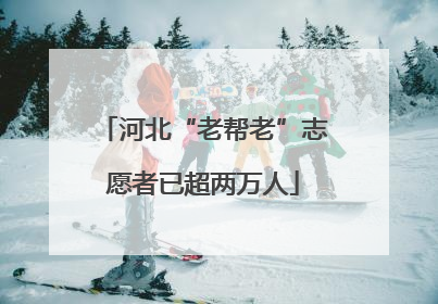 河北“老帮老”志愿者已超两万人