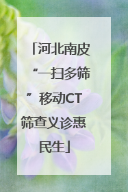 河北南皮“一扫多筛”移动CT筛查义诊惠民生