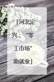 河北定兴：“零工市场”助就业