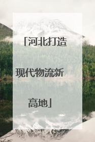 河北打造现代物流新高地