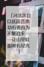 河北涉县以优质普惠幼有善育为不懈追求——让山里娃眼眸有星光