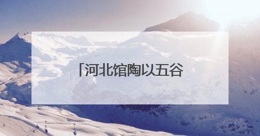 河北馆陶以五谷杂粮“绘就”魅力非遗引客来