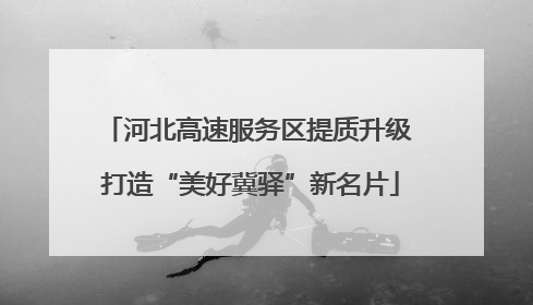 河北高速服务区提质升级 打造“美好冀驿”新名片