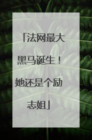 法网最大黑马诞生！她还是个励志姐