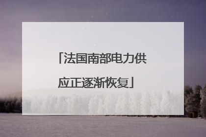 法国南部电力供应正逐渐恢复
